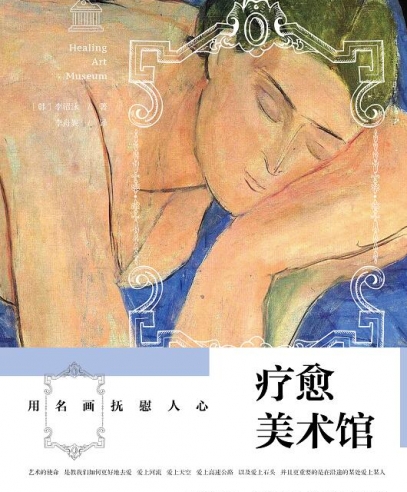 療愈美術館:用名畫撫慰人心