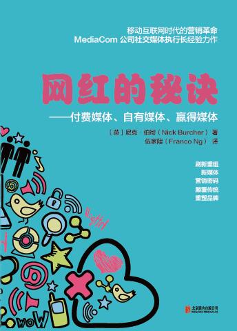 網(wǎng)紅的秘訣:付費媒體、自有媒體、贏得媒體