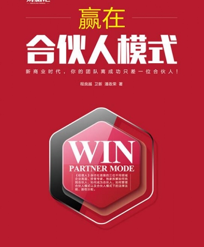 贏在合伙人模式:企業管理的實戰操作