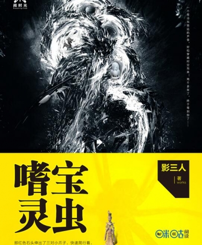 嗜寶靈蟲:來自《山海經》的上古生物