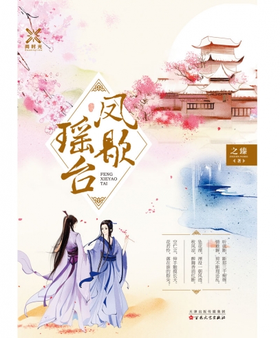 《鳳歇瑤臺(tái)》